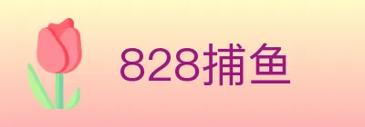 828捕鱼 logo